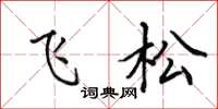 田英章飞松楷书怎么写