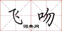 田英章飞吻楷书怎么写
