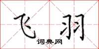 田英章飞羽楷书怎么写