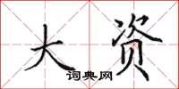 田英章大资楷书怎么写