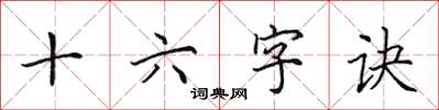 田英章十六字诀楷书怎么写