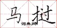 田英章马挝楷书怎么写