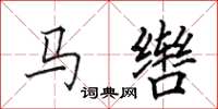 田英章马辔楷书怎么写