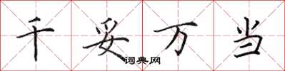 田英章千妥万当楷书怎么写