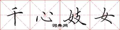 田英章千心妓女楷书怎么写