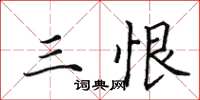 田英章三恨楷书怎么写