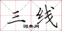 田英章三线楷书怎么写