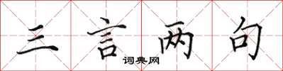 田英章三言两句楷书怎么写