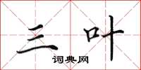 田英章三叶楷书怎么写