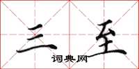 田英章三至楷书怎么写