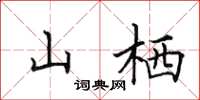 田英章山栖楷书怎么写