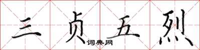 田英章三贞五烈楷书怎么写