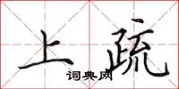 田英章上疏楷书怎么写