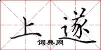田英章上遂楷书怎么写