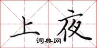 田英章上夜楷书怎么写