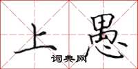 田英章上愚楷书怎么写