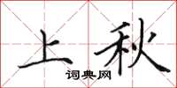 田英章上秋楷书怎么写
