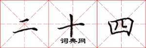 田英章二十四楷书怎么写