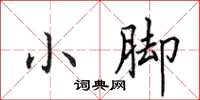 田英章小脚楷书怎么写