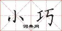 田英章小巧楷书怎么写