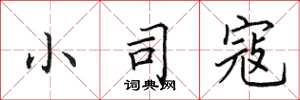 田英章小司寇楷书怎么写