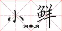 田英章小鲜楷书怎么写