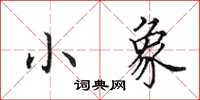 田英章小象楷书怎么写