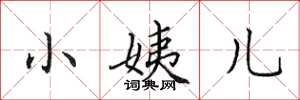 田英章小姨儿楷书怎么写