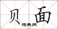 田英章贝面楷书怎么写