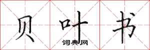 田英章贝叶书楷书怎么写