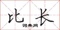 田英章比长楷书怎么写