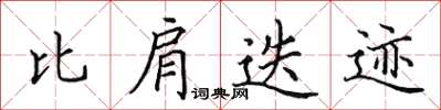 田英章比肩迭迹楷书怎么写
