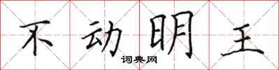 田英章不动明王楷书怎么写
