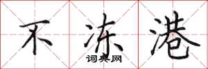 田英章不冻港楷书怎么写