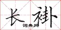 田英章长褂楷书怎么写
