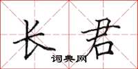 田英章长君楷书怎么写
