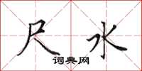 田英章尺水楷书怎么写