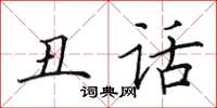 田英章丑话楷书怎么写