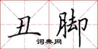 田英章丑脚楷书怎么写