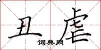 田英章丑虐楷书怎么写