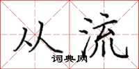 田英章从流楷书怎么写