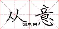 田英章从意楷书怎么写