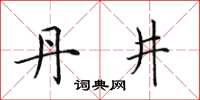 田英章丹井楷书怎么写