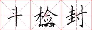 田英章斗检封楷书怎么写