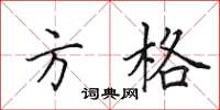 田英章方格楷书怎么写