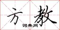 田英章方教楷书怎么写