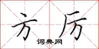 田英章方厉楷书怎么写