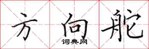 田英章方向舵楷书怎么写
