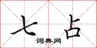 田英章七占楷书怎么写