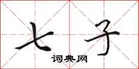 田英章七子楷书怎么写